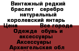 Винтажный редкий браслет,  серебро, натуральный королевский янтарь › Цена ­ 5 500 - Все города Одежда, обувь и аксессуары » Аксессуары   . Архангельская обл.,Мирный г.